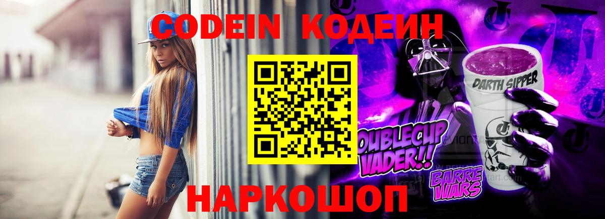 Кодеин Purple Drank Морозовск